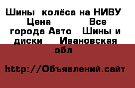 Шины, колёса на НИВУ › Цена ­ 8 000 - Все города Авто » Шины и диски   . Ивановская обл.
